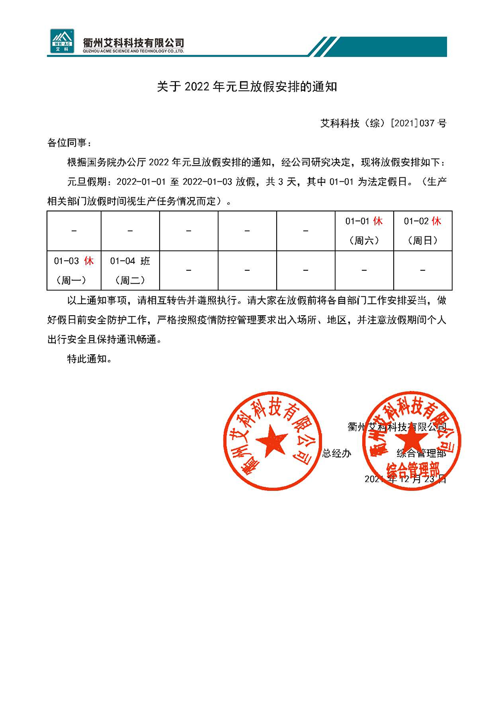 关于2022年元旦放假安排的通知ACKJ（综）[2021]037号.jpg